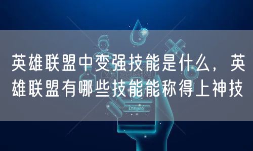 英雄联盟中变强技能是什么，英雄联盟有哪些技能能称得上神技