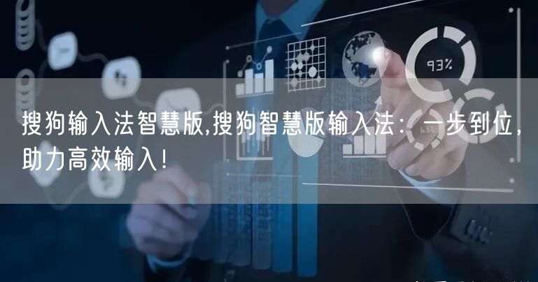 搜狗输入法智慧版,搜狗智慧版输入法：一步到位，助力高效输入！