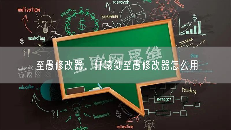 至愚修改器，轩辕剑至愚修改器怎么用