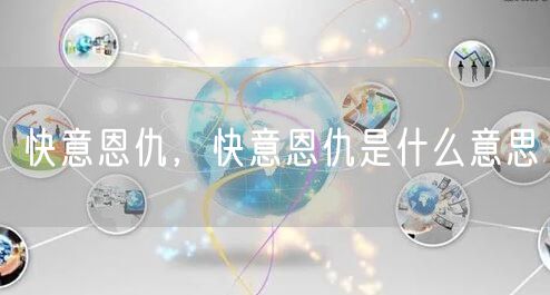 快意恩仇，快意恩仇是什么意思
