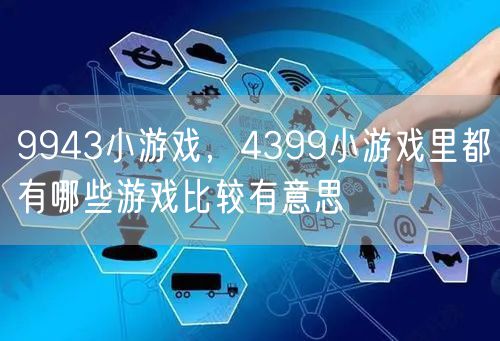 9943小游戏，4399小游戏里都有哪些游戏比较有意思