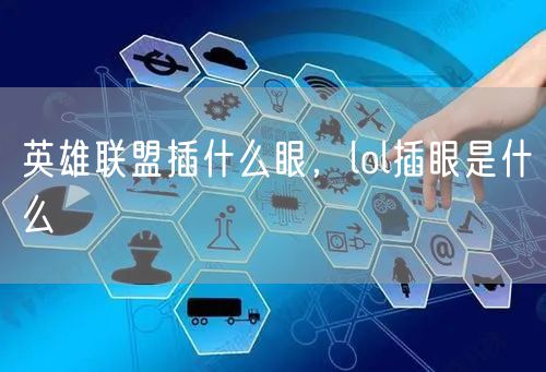 英雄联盟插什么眼，lol插眼是什么