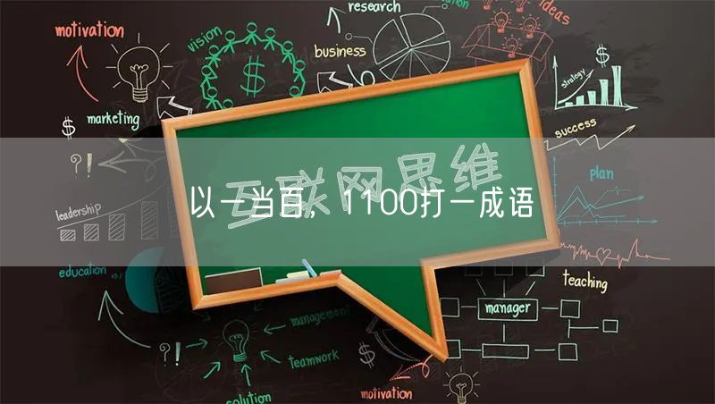 以一当百，1100打一成语