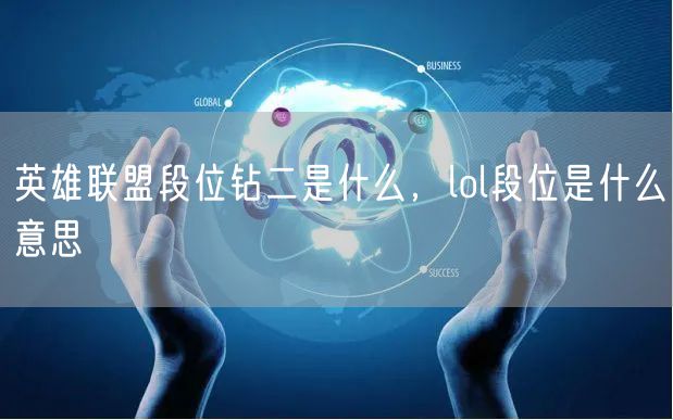 英雄联盟段位钻二是什么，lol段位是什么意思