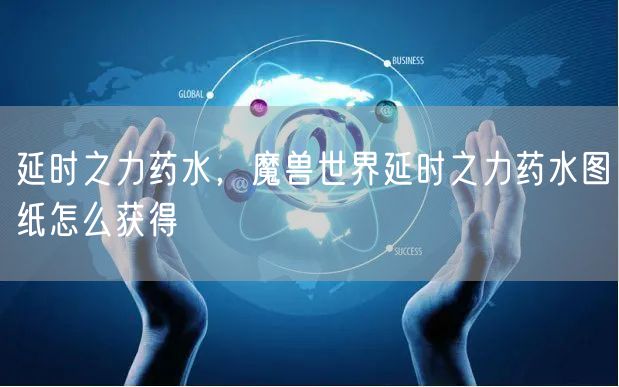 延时之力药水，魔兽世界延时之力药水图纸怎么获得