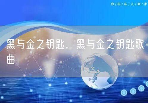 黑与金之钥匙，黑与金之钥匙歌曲