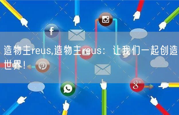 造物主reus,造物主reus：让我们一起创造世界！