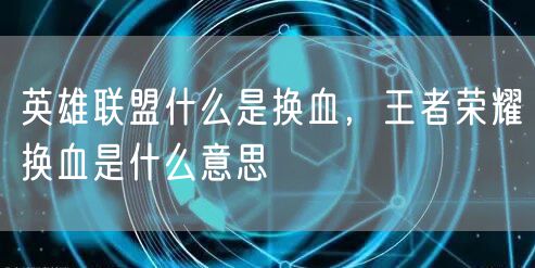 英雄联盟什么是换血，王者荣耀换血是什么意思