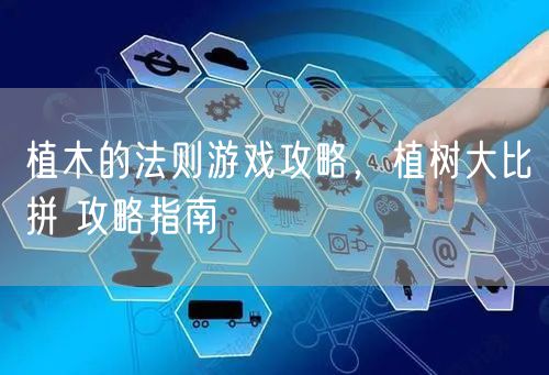植木的法则游戏攻略，植树大比拼 攻略指南