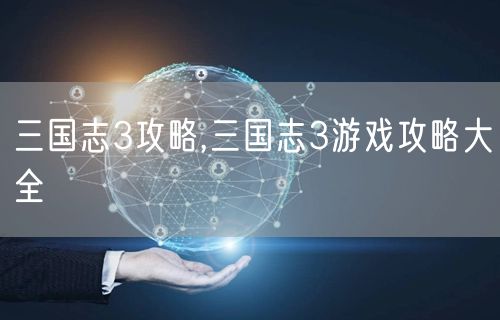 三国志3攻略,三国志3游戏攻略大全