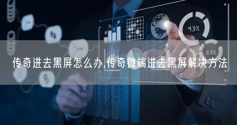 传奇进去黑屏怎么办,传奇微端进去黑屏解决方法