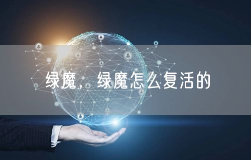 绿魔，绿魔怎么复活的