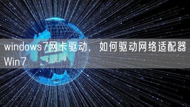 windows7网卡驱动，如何驱动网络适配器Win7