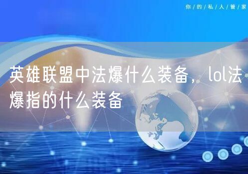 英雄联盟中法爆什么装备，lol法爆指的什么装备