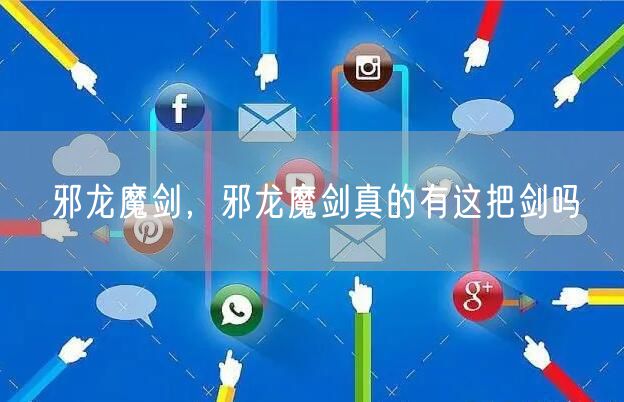 邪龙魔剑，邪龙魔剑真的有这把剑吗