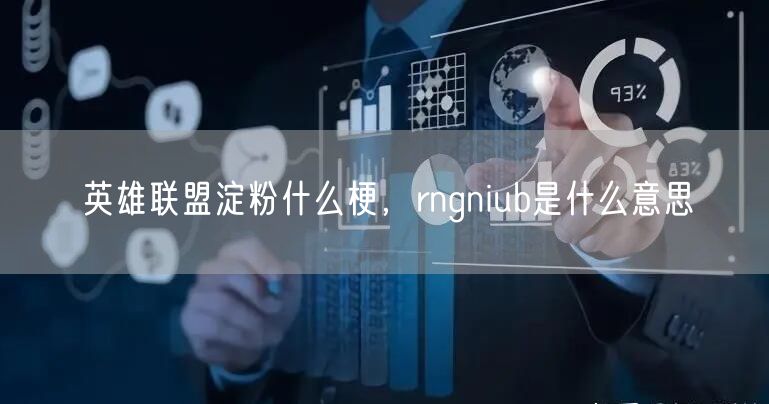 英雄联盟淀粉什么梗，rngniub是什么意思