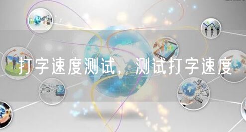 打字速度测试，测试打字速度