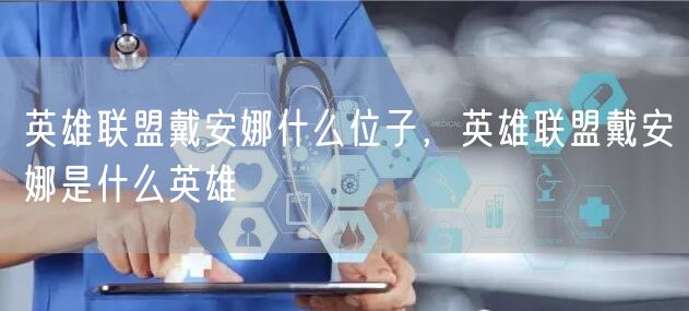 英雄联盟戴安娜什么位子，英雄联盟戴安娜是什么英雄