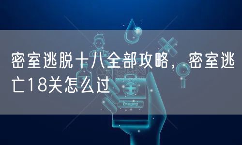 密室逃脱十八全部攻略，密室逃亡18关怎么过