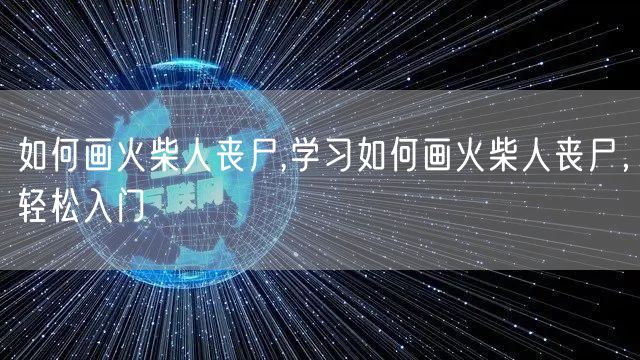 如何画火柴人丧尸,学习如何画火柴人丧尸，轻松入门