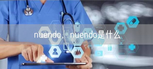 nuendo，nuendo是什么