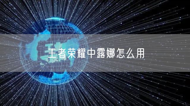 王者荣耀中露娜怎么用