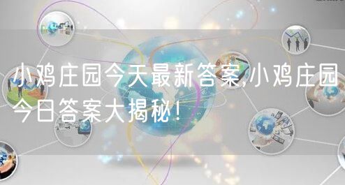 小鸡庄园今天最新答案,小鸡庄园今日答案大揭秘！