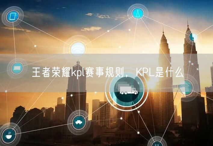 王者荣耀kpl赛事规则，KPL是什么