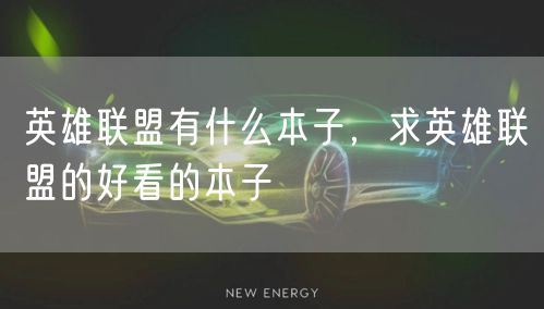 英雄联盟有什么本子，求英雄联盟的好看的本子