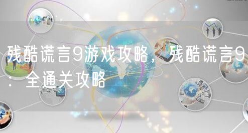 残酷谎言9游戏攻略，残酷谎言9：全通关攻略