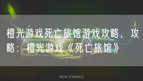 橙光游戏死亡旅馆游戏攻略，攻略：橙光游戏《死亡旅馆》