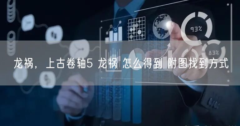 龙祸，上古卷轴5 龙祸 怎么得到 附图找到方式
