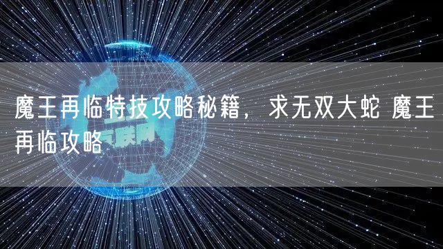 魔王再临特技攻略秘籍，求无双大蛇 魔王再临攻略