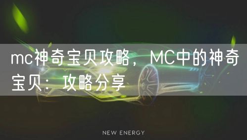mc神奇宝贝攻略，MC中的神奇宝贝：攻略分享