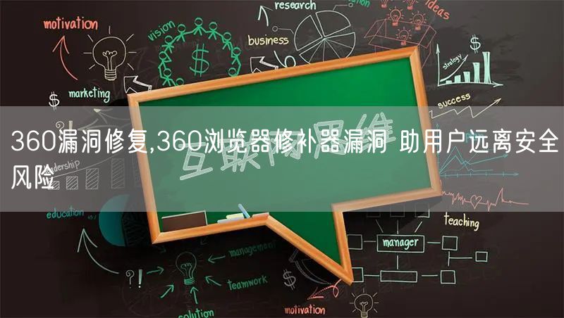 360漏洞修复,360浏览器修补器漏洞 助用户远离安全风险