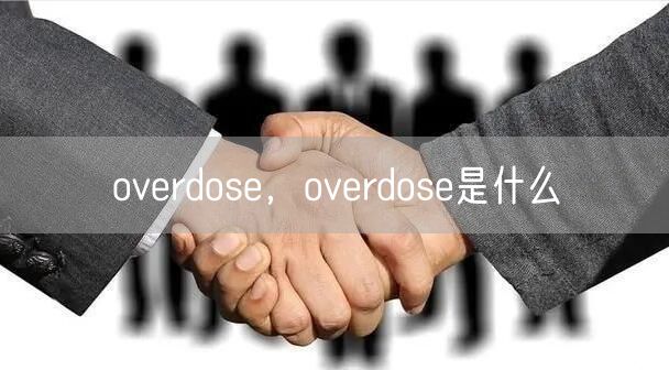 overdose，overdose是什么