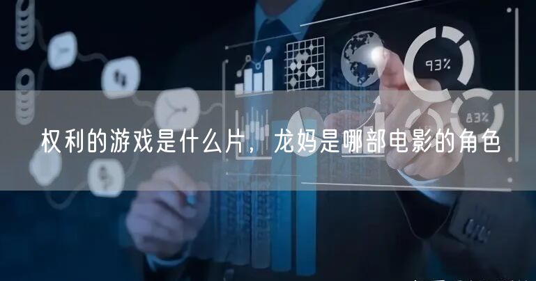 权利的游戏是什么片，龙妈是哪部电影的角色