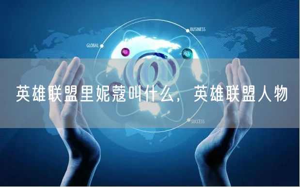 英雄联盟里妮蔻叫什么，英雄联盟人物