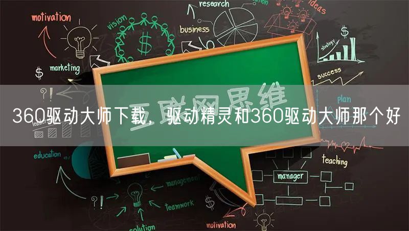 360驱动大师下载，驱动精灵和360驱动大师那个好