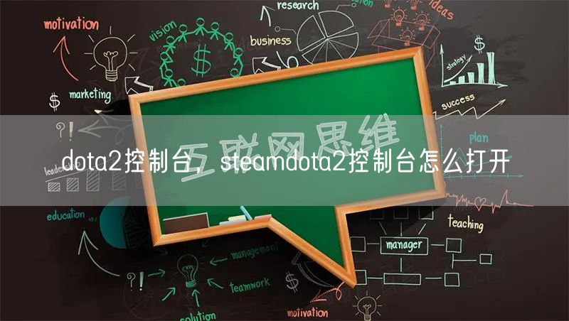 dota2控制台，steamdota2控制台怎么打开