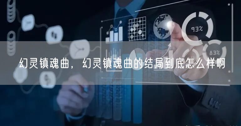幻灵镇魂曲，幻灵镇魂曲的结局到底怎么样啊