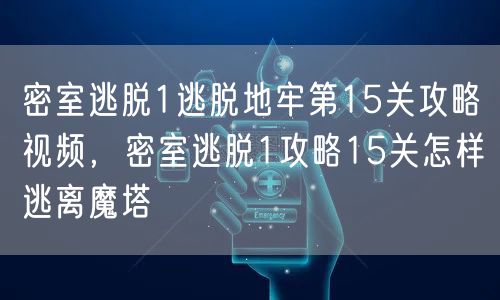 密室逃脱1逃脱地牢第15关攻略视频，密室逃脱1攻略15关怎样逃离魔塔