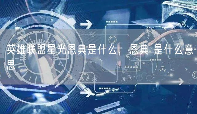 英雄联盟星光恩典是什么，恩典 是什么意思