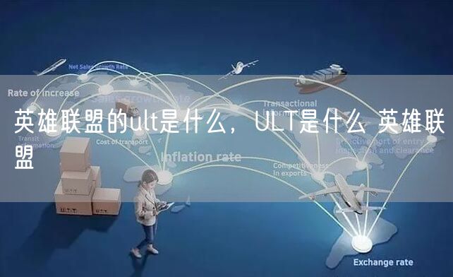 英雄联盟的ult是什么，ULT是什么 英雄联盟