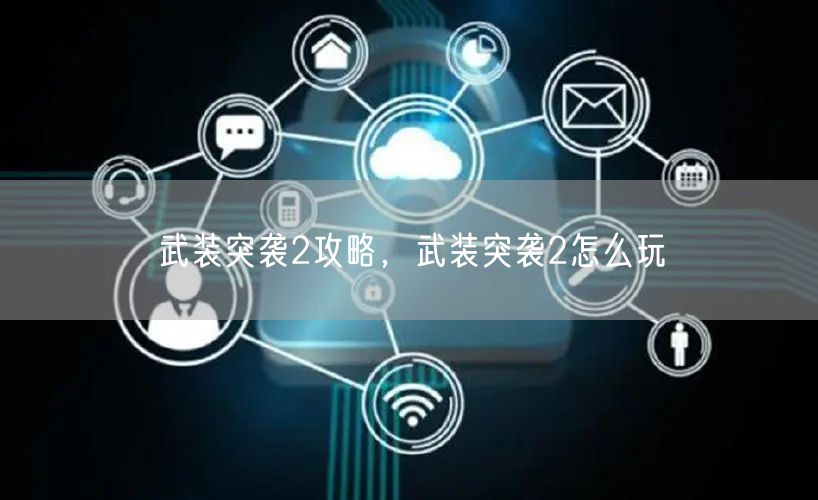 武装突袭2攻略，武装突袭2怎么玩