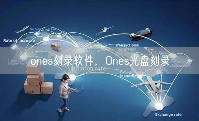 ones刻录软件，Ones光盘刻录