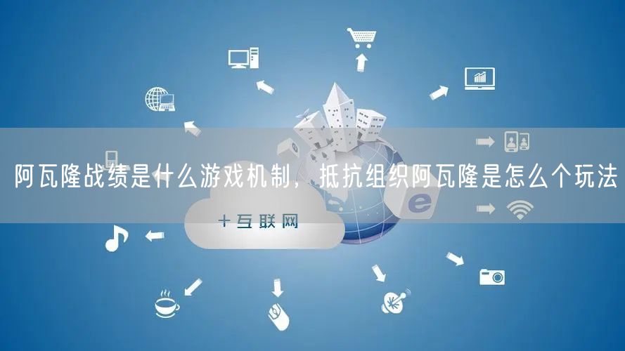 阿瓦隆战绩是什么游戏机制，抵抗组织阿瓦隆是怎么个玩法