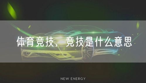 体育竞技，竞技是什么意思
