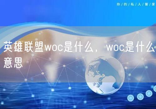 英雄联盟woc是什么，woc是什么意思