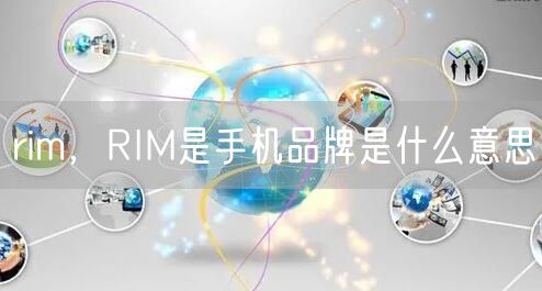 rim，RIM是手机品牌是什么意思